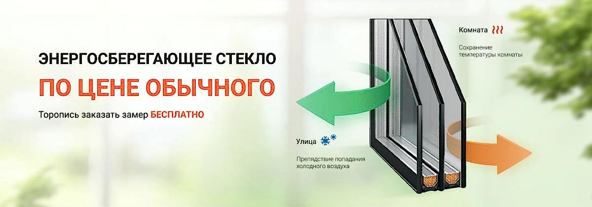 Энергосберегающее стекло