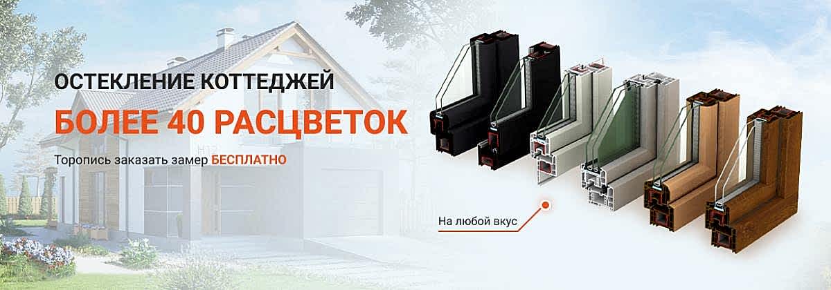 Остекление коттеджей