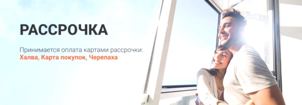 Рассрочка