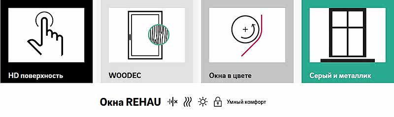 Преимущества профилей «Рехау»